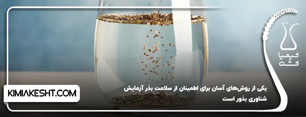 آزمایش شناوری بذور