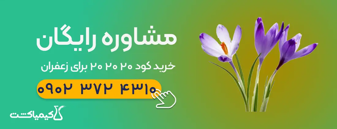 خرید کود 20 20 20 برای زعفران