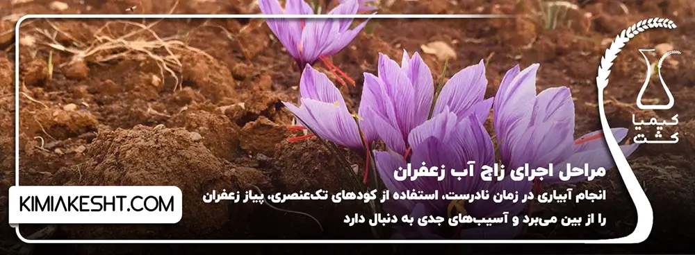 مراحل اجرای زاج آب زعفران