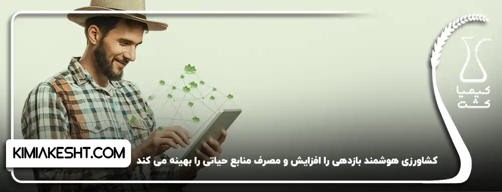 کشاورزی هوشمند بازدهی را افزایش می دهد