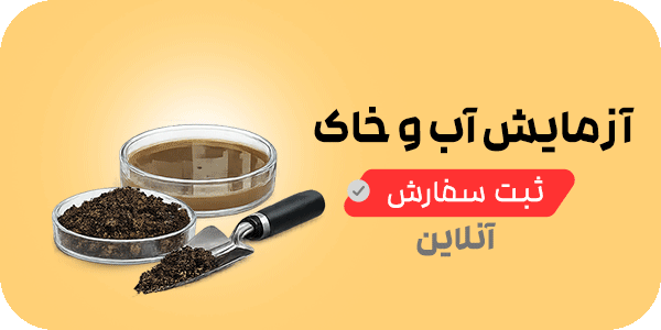 آزمایش آب و خاک