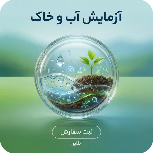 آزمایش اب و خاک