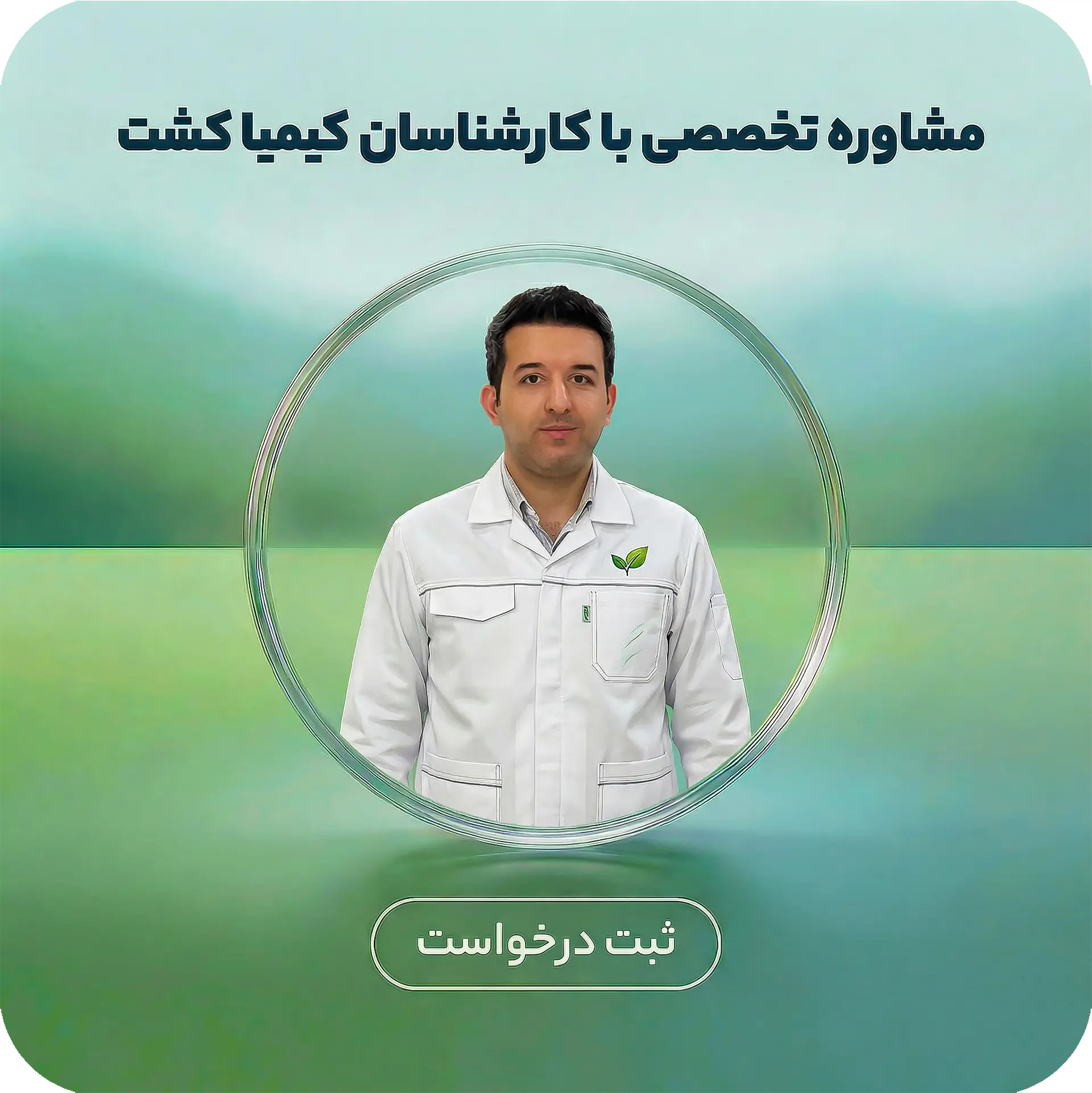 مشاوره با کارشناسان کیماکشت