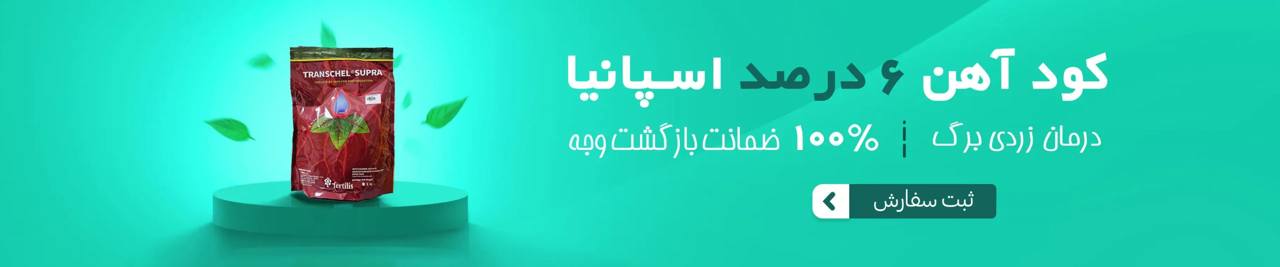 کود اهن 6درصد اسپانیا