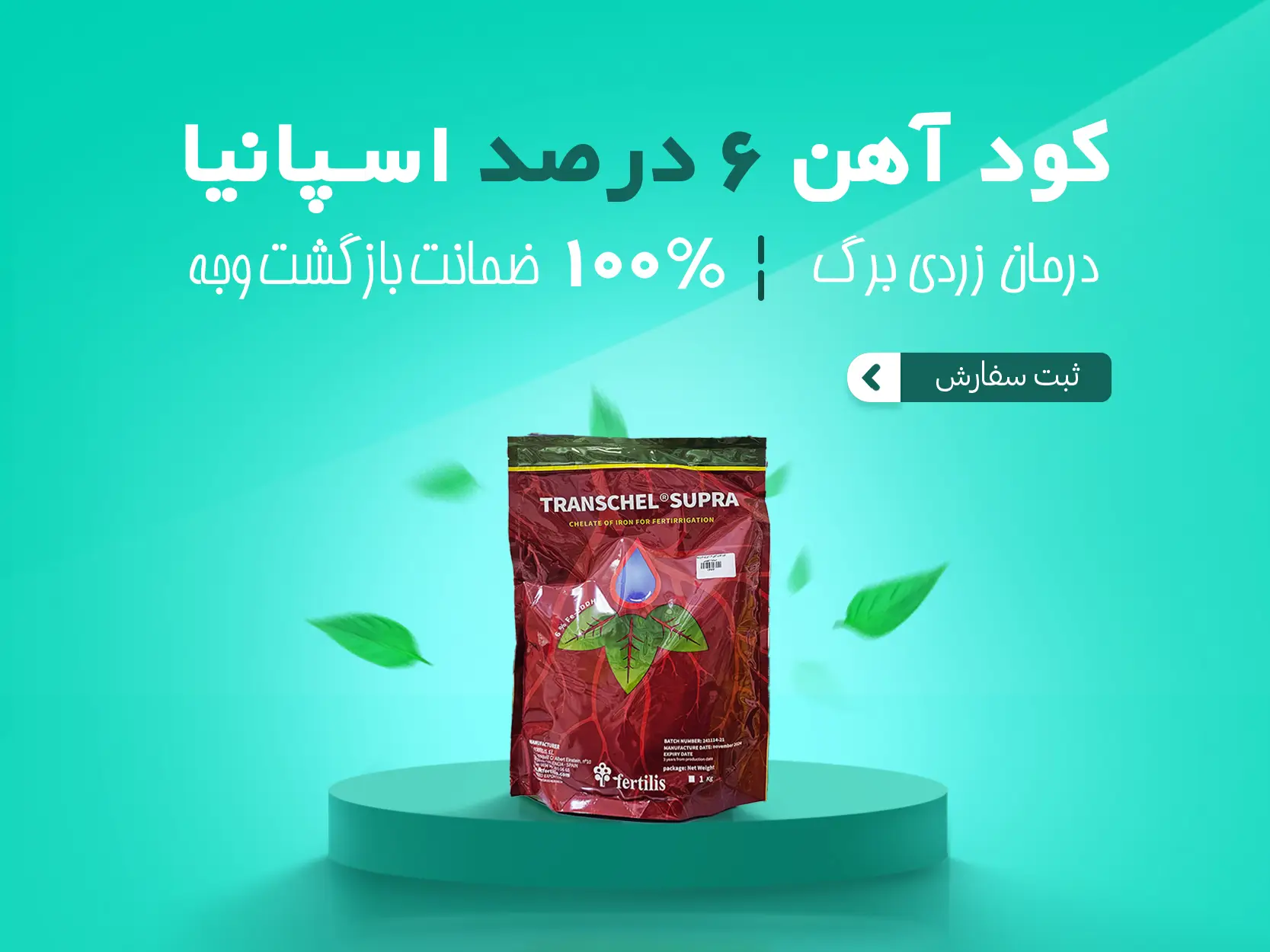 کود اهن 6درصد اسپانیا موبایل