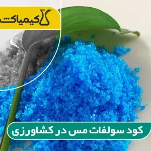 کود سولفات مس در کشاورزی