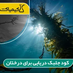 کود جلبک دریایی برای درختان